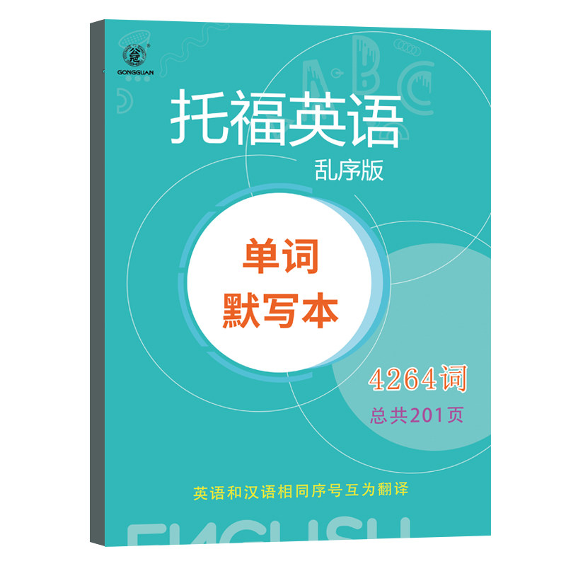 托福英语默写本词汇单乱序
