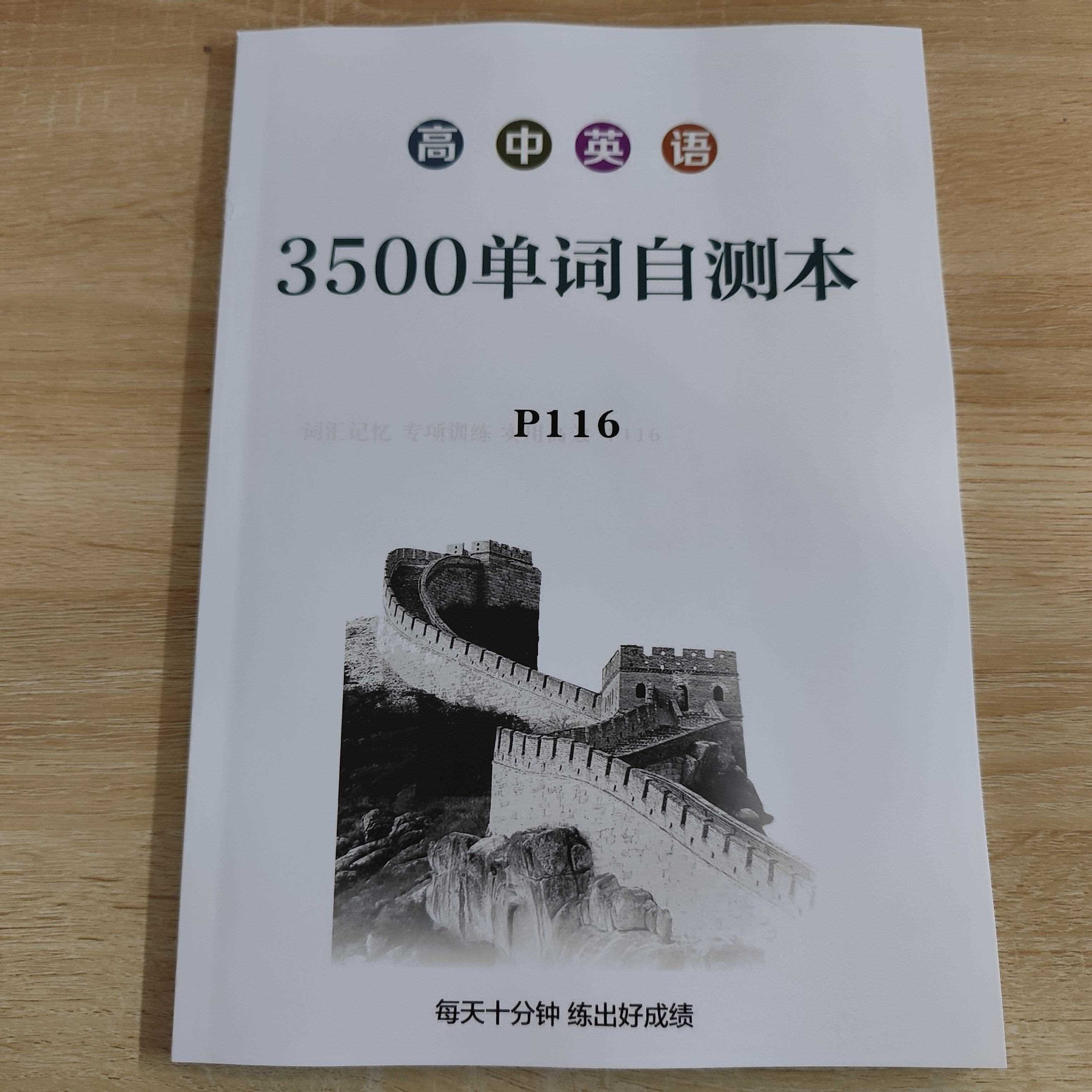 高中3500自测本英语课业