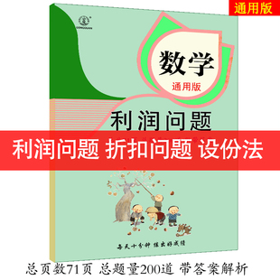 利润问题专项应用题练习进货售价折扣成本定价赚钱亏损奥数学思维