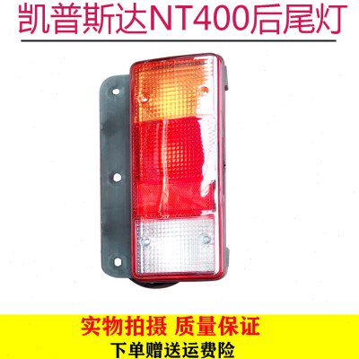 郑州凯普斯达NT400后尾灯后刹车灯后倒车灯总成带灯泡