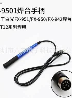 912手柄  951/942/T12焊台烙铁焊铁 fx-9501焊铁手柄 硅胶线手柄