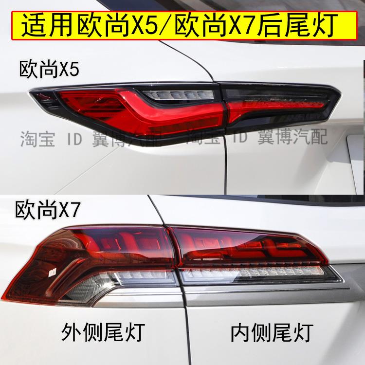 适用长安欧尚X7 X5后尾灯总成欧尚x5 x7后灯左右后刹车转向后灯罩
