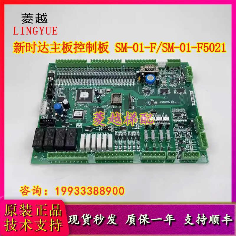 新时达主板控制板 SM-01-F/SM-01-F5021原装支持各种协议电梯配件