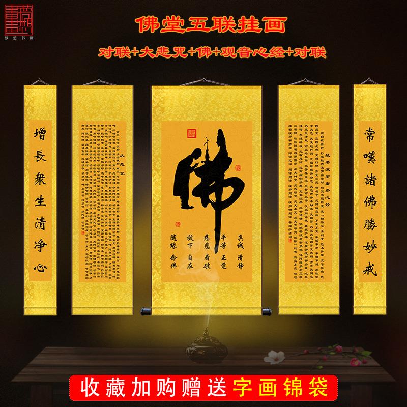 佛字大悲咒心经五联中堂挂画 佛院寺庙三联丝绸壁画 供奉佛像字画