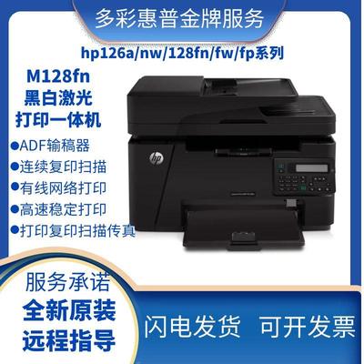 hp惠普128fn126a1188W黑白激光打印机复印扫描一体机小型家用办公