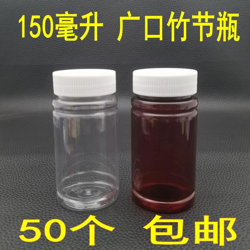 包邮150毫升大广口塑料瓶样品胶囊液体分装竹节瓶保健品固体药瓶