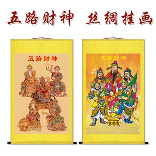 五路财神画像挂画字画卷轴定制客厅办公室书房玄关客厅堂屋装饰画