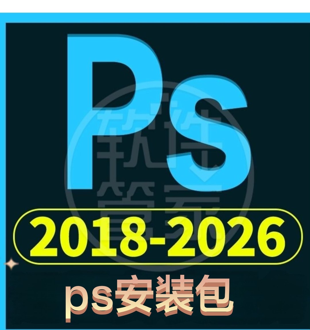 新版ps软件安装2026/2025/CS6图片设计软件photoshop下载安装