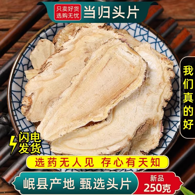 当归中药材500/250克/100g甘肃岷县当归头当归片干货新货当归身片