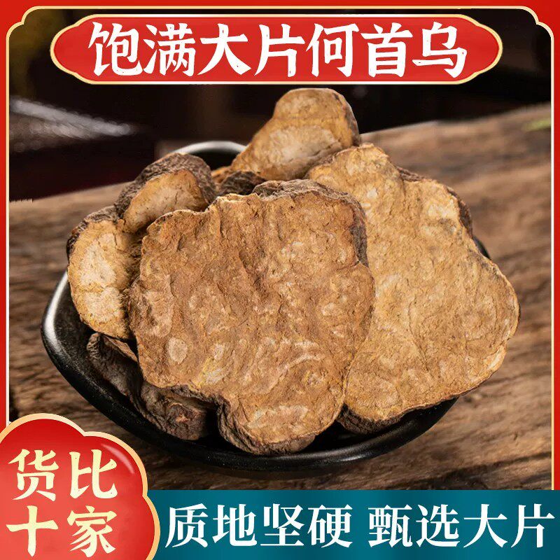 深山何首乌中药材正品500g大片生何乌片荷和首乌生首乌片新货无硫
