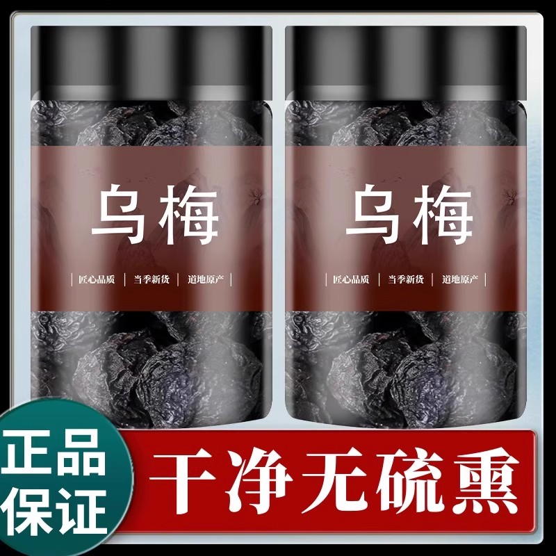 乌梅中药材500g药用乌梅干官方旗舰店泡水桑葚陈皮玫瑰山楂酸梅汤