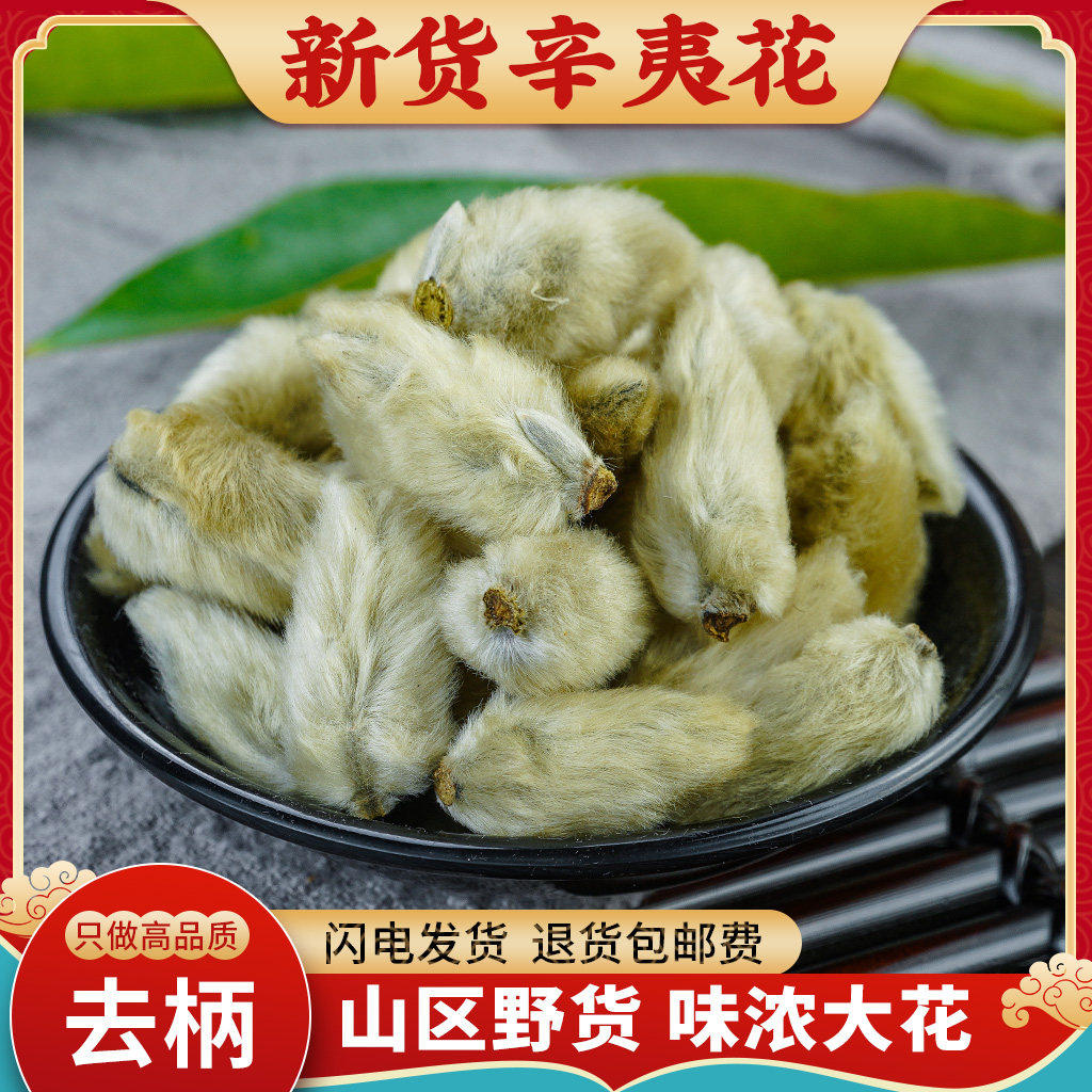 辛夷花中药材500g野生正品辛夷花泡茶另售鹅不食草苍耳子菖蒲苍术