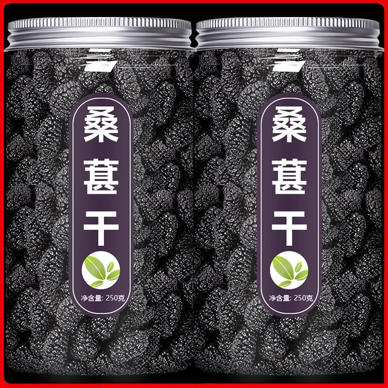桑葚干黑桑椹500g特级免洗即食干果旗舰店官方泡水泡茶新疆大颗粒