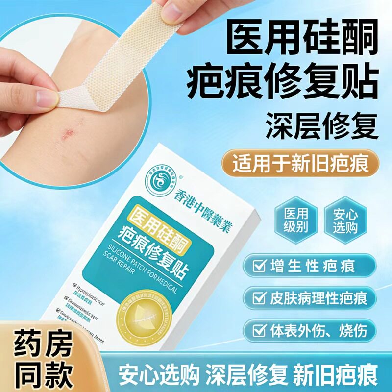 香港中医药业祛疤医用硅酮修复贴剖腹产手术疤痕增生修复无疤痕