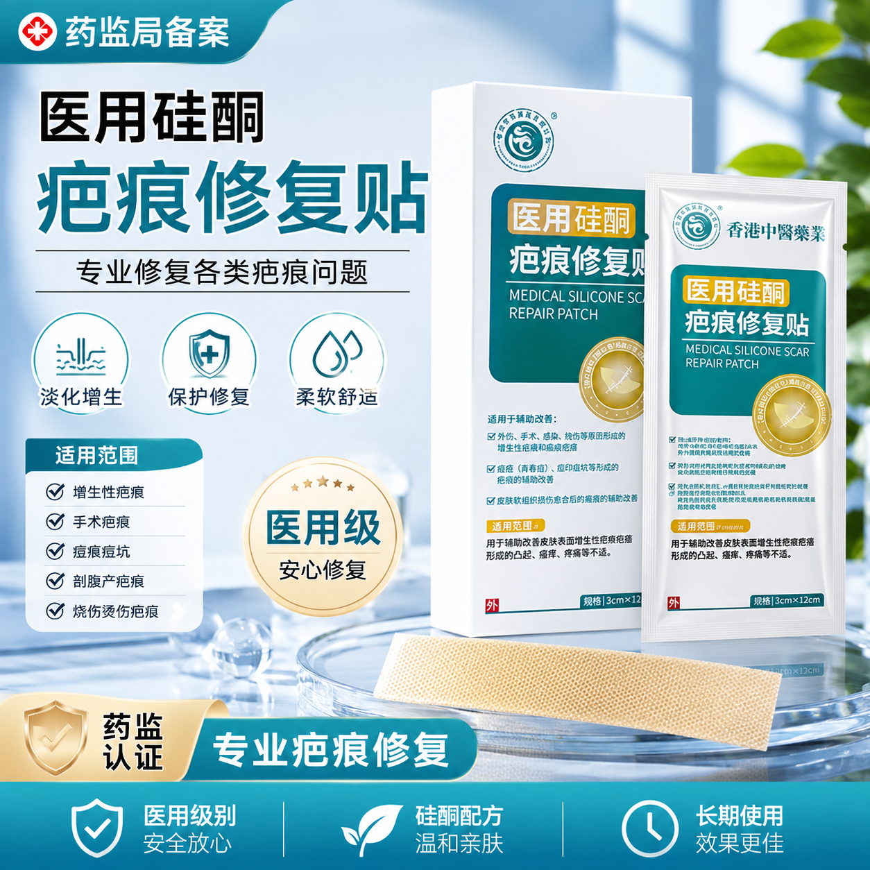 香港中医药业祛疤医用硅酮修复贴剖腹产手术疤痕增生疤痕修复贴