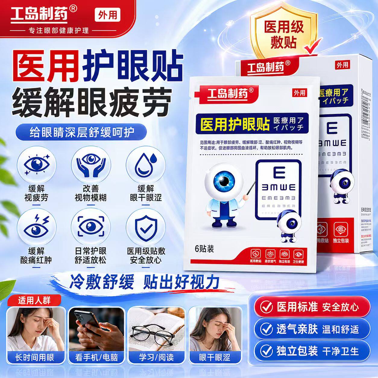 【工岛制药】视力模糊医用穴位眼贴缓解眼部疲劳干涉青少年通用