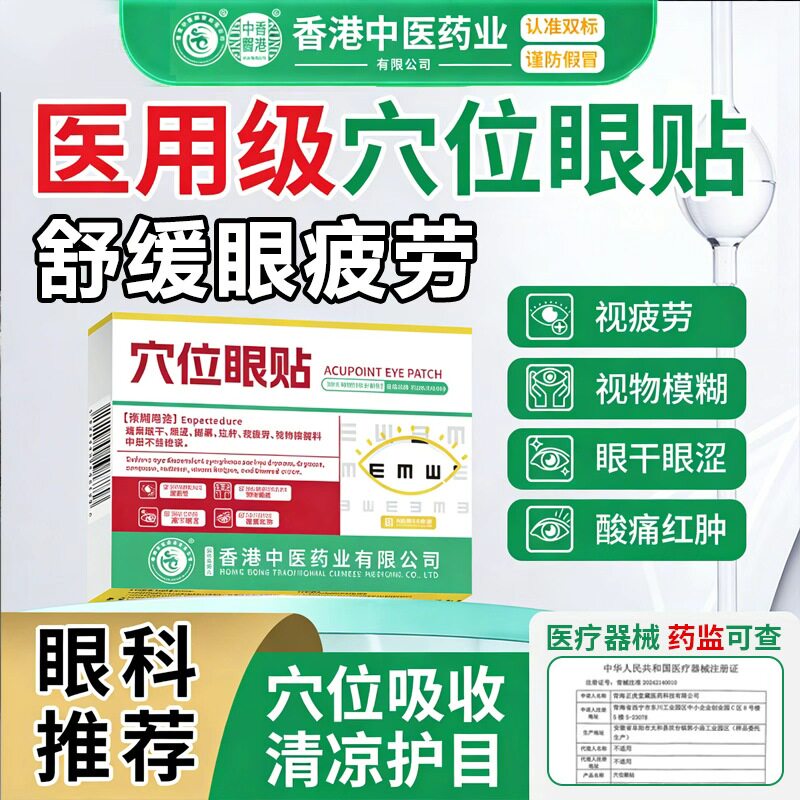 香港中医药业视力模糊医用穴位眼贴缓解眼部疲劳干涉青少年通用