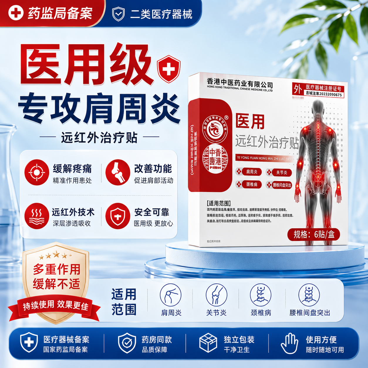 香港中医药远红外治疗贴肩周炎损伤骨痛酸痛僵硬抬臂无力腰痛贴