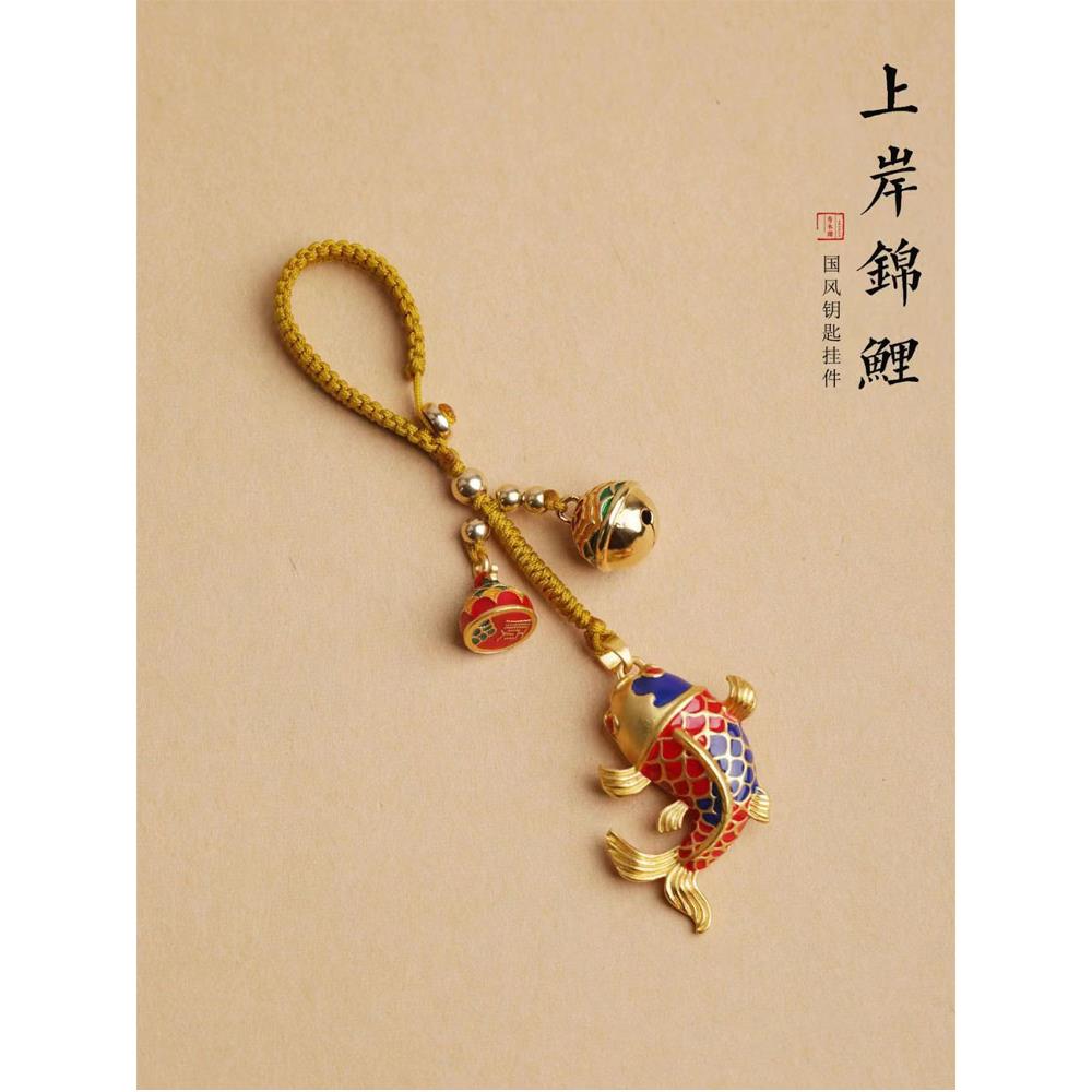 沙金上岸锦鲤汽车钥匙扣挂件年年有余挂饰景泰蓝国风铃铛钥匙炼绳