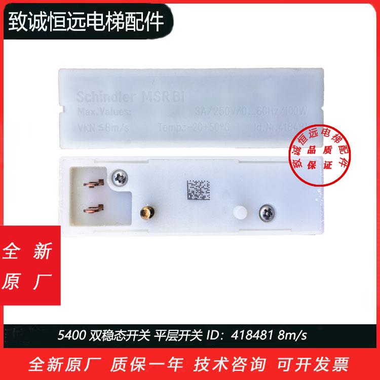 迅达双稳态开关 3300 3600 5400电梯418481 平层双稳态 全新原厂