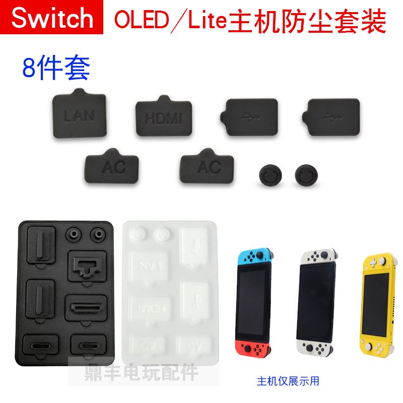 Switch主机及底座USB HDMI耳机孔LAN网线口用防尘塞NS OLED保护塞