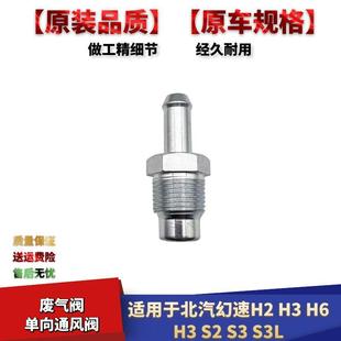 适配北汽幻速PVC阀单向阀H2H3FH6H3S2S3S3L单向阀PCV阀废气阀