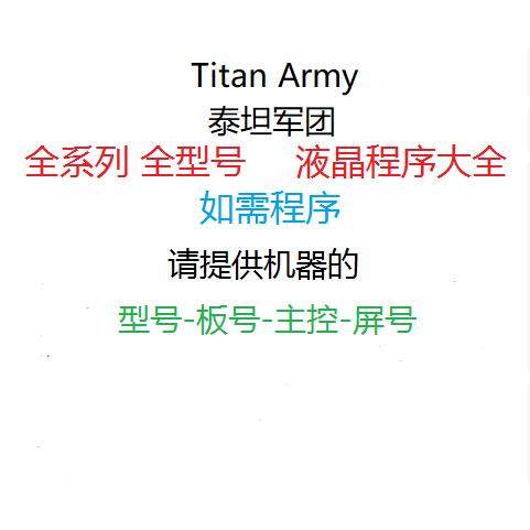 Titan Army 泰坦军团 液晶显示器 主板程序 BIOS MCU 数据 驱动
