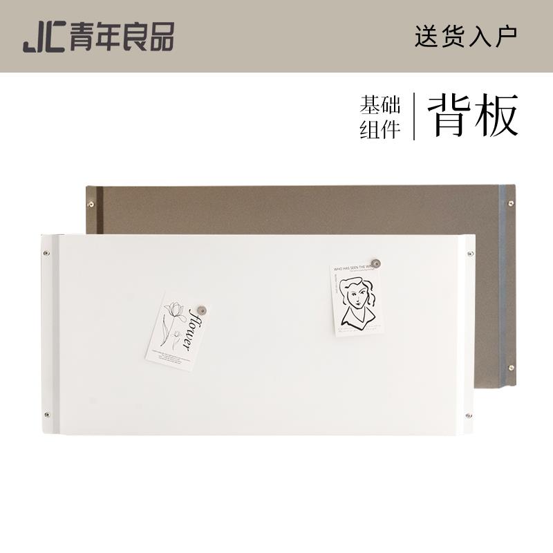 jc青年良品 基础组件 铁艺烤漆【背板】【洞洞板】【侧板】置物架