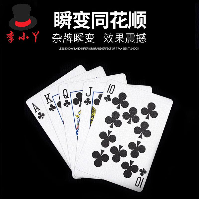 刘谦同款瞬间变牌烂牌变同花顺近景纸牌表演高级震撼扑克魔术道具