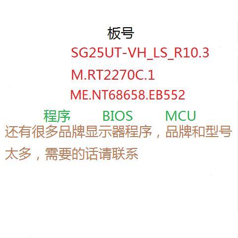 SG25UT-VH_LS_R10.3 M.RT2270C.1 ME.NT68658.EB552 主板程序