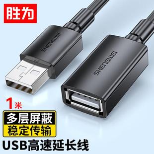 高速传输数据连接线 胜为USB2.0延长线公对母 电脑鼠标键盘延长线