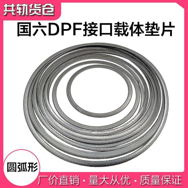 金属缠绕国六DPF载体接口垫片柴油车后处理系统排气管垫片圆弧垫