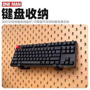 键盘笔记本平板电脑收纳洞洞板桌面3d打印免打孔配件 一男 店