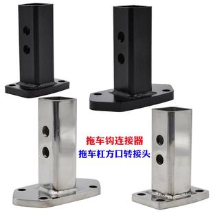 拖车钩转换器连接器汽车方口底座转接头拖车钩连接器后牵引器底座