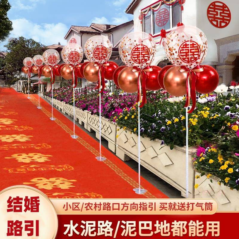 结婚气球路引农村路边装饰院子新婚喜字专用引路立柱地飘地毯两边