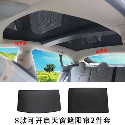 适用于特斯拉S ModelS专用天窗遮阳挡毛豆S防晒车窗隔热汽车窗帘