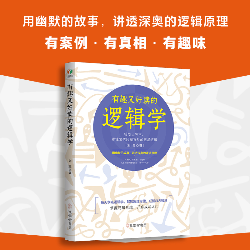 趣味逻辑学，轻松看透问题本质！