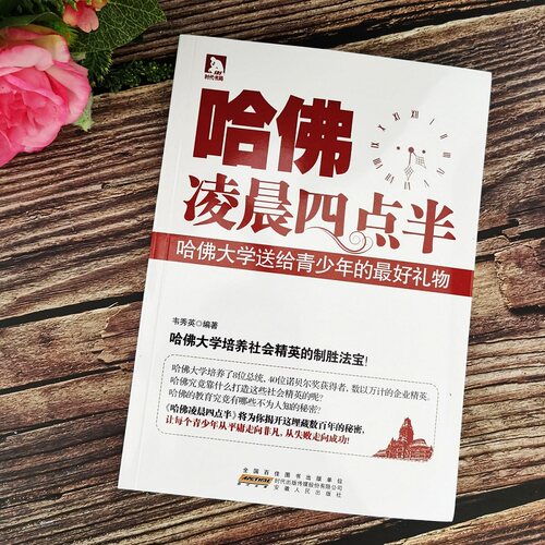 《哈佛凌晨四点半》| 正版  韦秀英著 青少年高效学习法时间管理 自律成长励志书籍 学霸养成指南 安徽人民出版社（畅销10年经典）
