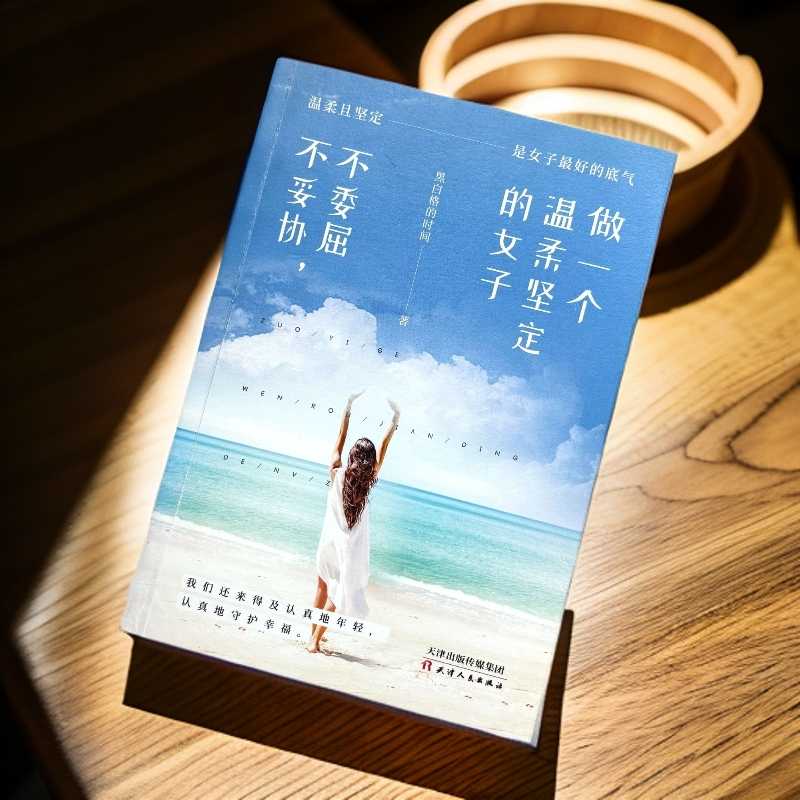 正版图书《做一个温柔坚定的女子：不委屈，不妥协!》黑白格的时间著 女性心灵成长励志书 有能力爱自己有余力爱别人 天津人民出版