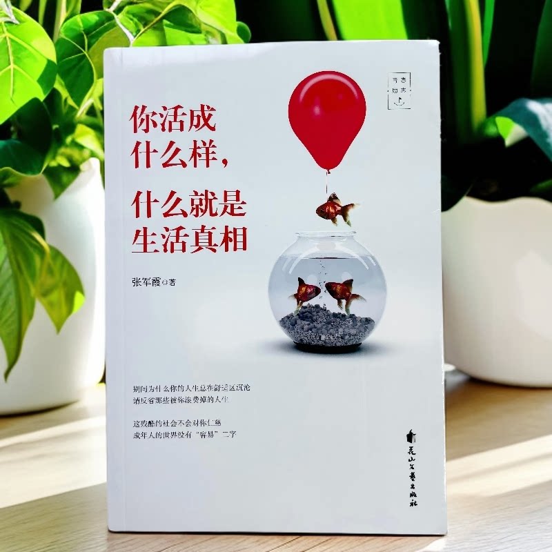 《你活成什么样什么就是生活真相》张军霞 励志人生哲学书籍 青春奋斗文学 温暖散文集 寻找自我实现价值 心灵疗愈 花山文艺出版社
