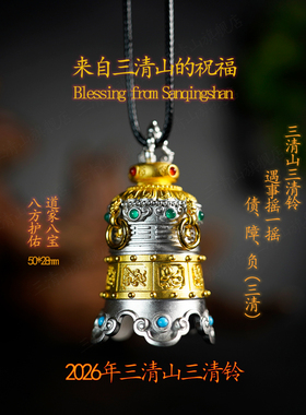 2026年新款八宝三清铃【三清山旗舰店】祝福发货
