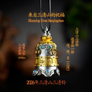 2026年新款八宝三清铃【三清山旗舰店】祝福发货