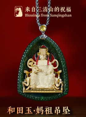 三清山发货和田玉吊坠妈祖925银精工碧玉玉石挂坠件配饰编制项链