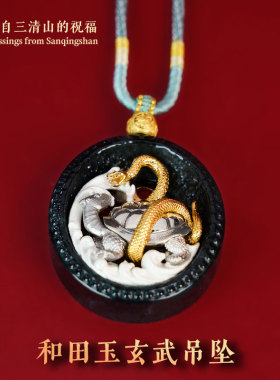 三清山发货玄武和田玉吊坠保真玉石925银挂坠配饰纯手工编织项链
