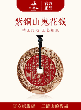 三清山发货紫铜山鬼花钱吊坠镀金纯铜朱砂真品项链手链平安护身符