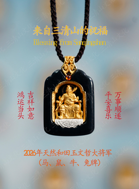 2026年本命年太牌【三清山祝福】马鼠牛兔天然和田玉镀金吊坠