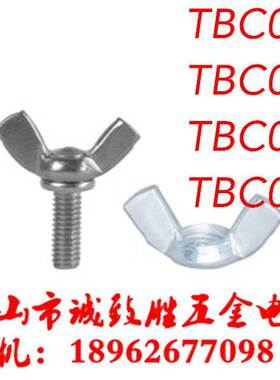 蝶型螺栓/螺帽 TBC01/02-M8-L10/12/15/20/25/30/35/40/45/50