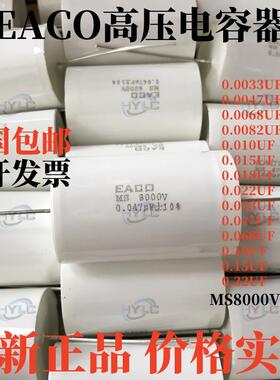MS8000V高压电容0.1/0.15/0.033/0.047/0.01/0.22/0.0082/0.068UF