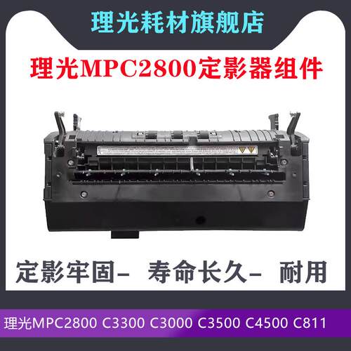 适用理光MPC2800 C3300 C3000 C3500 C4500 C811定影器 加热组件
