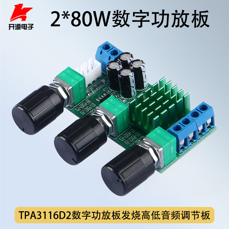 TPA3116D2数字功放板2.0声道2*80W高低音调节板载运放DC12-24V